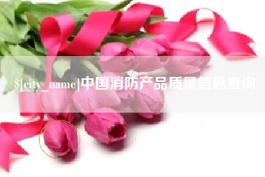 肇东中国消防产品质量信息查询
