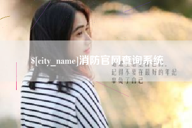 肇东消防官网查询系统
