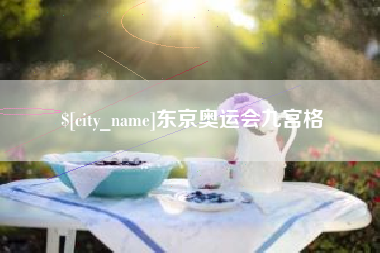 肇东东京奥运会九宫格