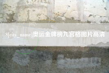 肇东奥运金牌榜九宫格图片高清
