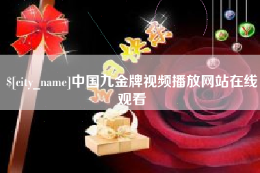 肇东中国九金牌视频播放网站在线观看