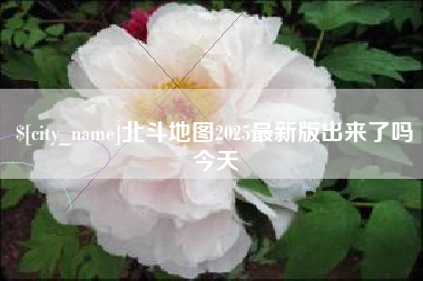 肇东北斗地图2025最新版出来了吗今天