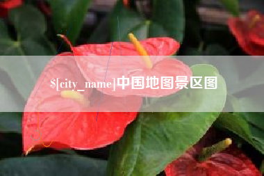 肇东中国地图景区图
