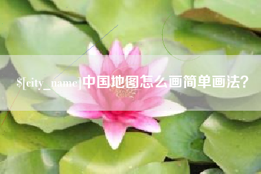 肇东中国地图怎么画简单画法？