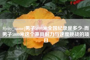 肇东男子5000米全国纪录是多少-而男子5000米这个兼具耐力与速度挑战的项目