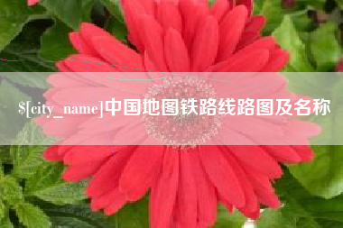 肇东中国地图铁路线路图及名称