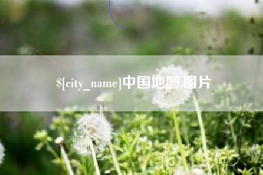 肇东中国地图,图片
