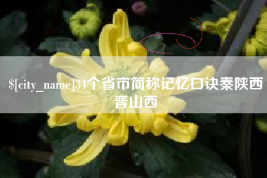 肇东34个省市简称记忆口诀秦陕西晋山西