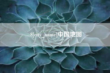 肇东中国地图