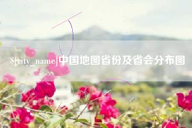 肇东中国地图省份及省会分布图