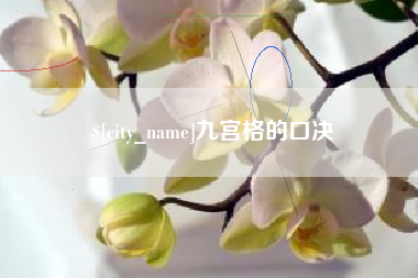 肇东九宫格的口决