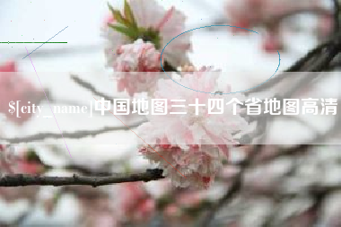 肇东中国地图三十四个省地图高清