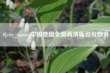 肇东中国地图全图高清版省份划分