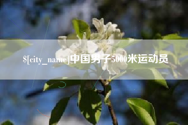 肇东中国男子5000米运动员