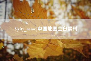 肇东中国地图空白素材