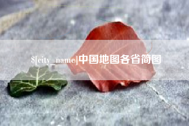 肇东中国地图各省简图