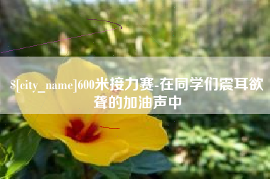 肇东600米接力赛-在同学们震耳欲聋的加油声中