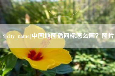 肇东中国地图指向标怎么画？图片