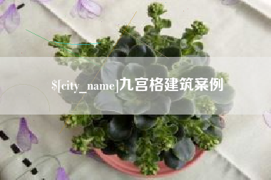 肇东九宫格建筑案例