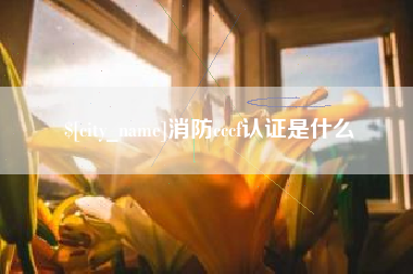 肇东消防cccf认证是什么
