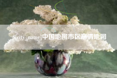 肇东中国地图市区高清地图