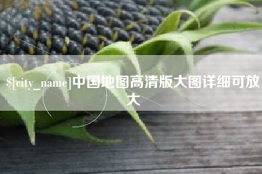 肇东中国地图高清版大图详细可放大