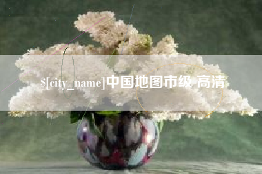 肇东中国地图市级 高清