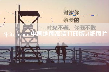 肇东中国地图高清打印版a4纸图片