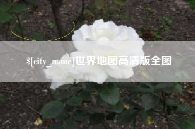 肇东世界地图高清版全图