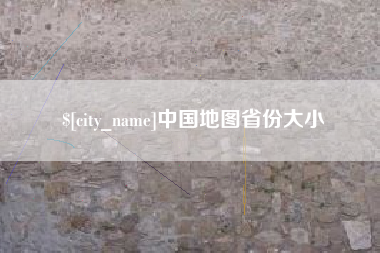 肇东中国地图省份大小