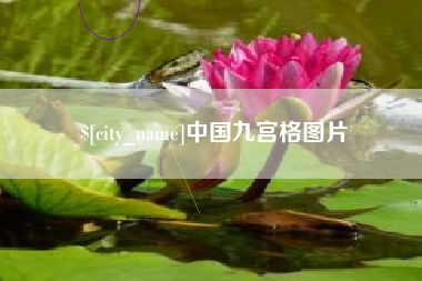 肇东中国九宫格图片