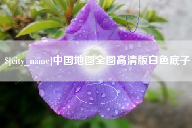 肇东中国地图全图高清版白色底子