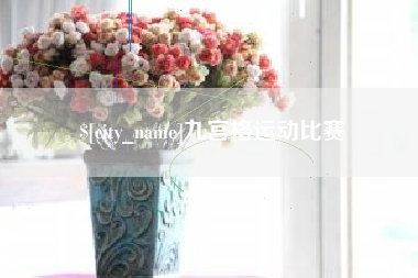肇东九宫格运动比赛