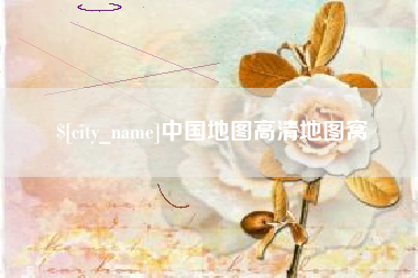 肇东中国地图高清地图窝