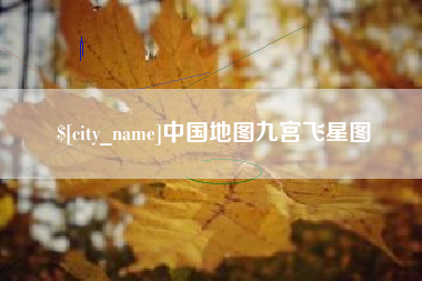 肇东中国地图九宫飞星图