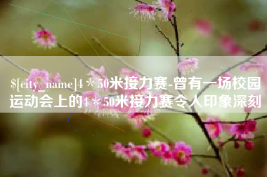 肇东4＊50米接力赛-曾有一场校园运动会上的4＊50米接力赛令人印象深刻
