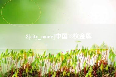 肇东中国18枚金牌