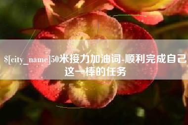 肇东50米接力加油词-顺利完成自己这一棒的任务