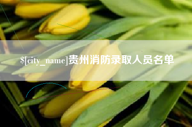 肇东贵州消防录取人员名单