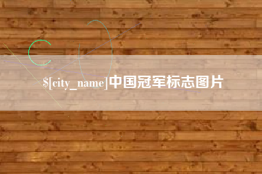 肇东中国冠军标志图片