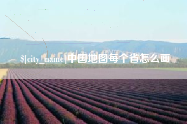 肇东中国地图每个省怎么画
