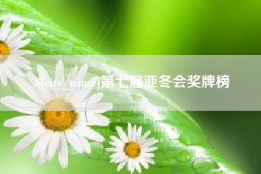 肇东第七届亚冬会奖牌榜