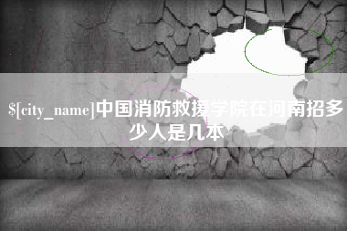 肇东中国消防救援学院在河南招多少人是几本
