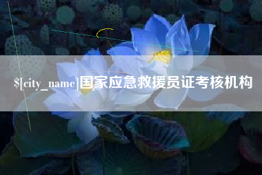 肇东国家应急救援员证考核机构