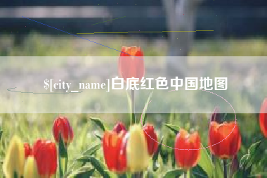 肇东白底红色中国地图