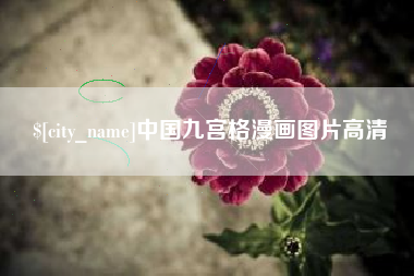 肇东中国九宫格漫画图片高清