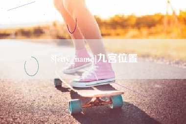 肇东九宫位置