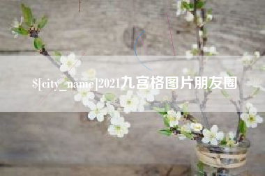 肇东2021九宫格图片朋友圈
