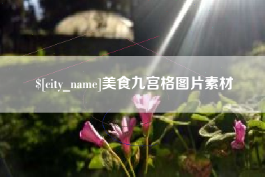 肇东美食九宫格图片素材