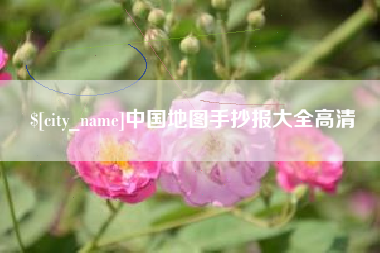 肇东中国地图手抄报大全高清